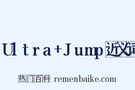 Ultra+Jump近义词是什么意思的图片